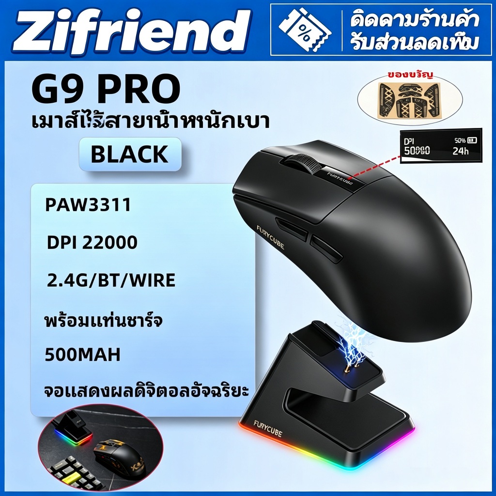 เมาส์เกมไร้สาย FURYCUBE G9 / G9 Pro เซนเซอร์ PAW3311 3โหมด DPI22000 มีฐานชาร์จ รองรับ Windows Mac