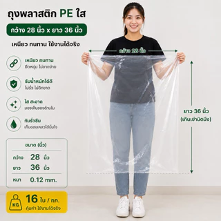 ถุง PE 28x36นิ้ว หนา0.12 (16ใบ/kg)ถุงพลาสติกใส หนาพิเศษ เหมาะสำหรับแพ็คสินค้า