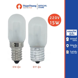 หลอดไฟตู้เย็น หลอดตู้เย็น 15 วัตต์ 220V ขั้วE14 / ขั้วE17 แบบฝ้า