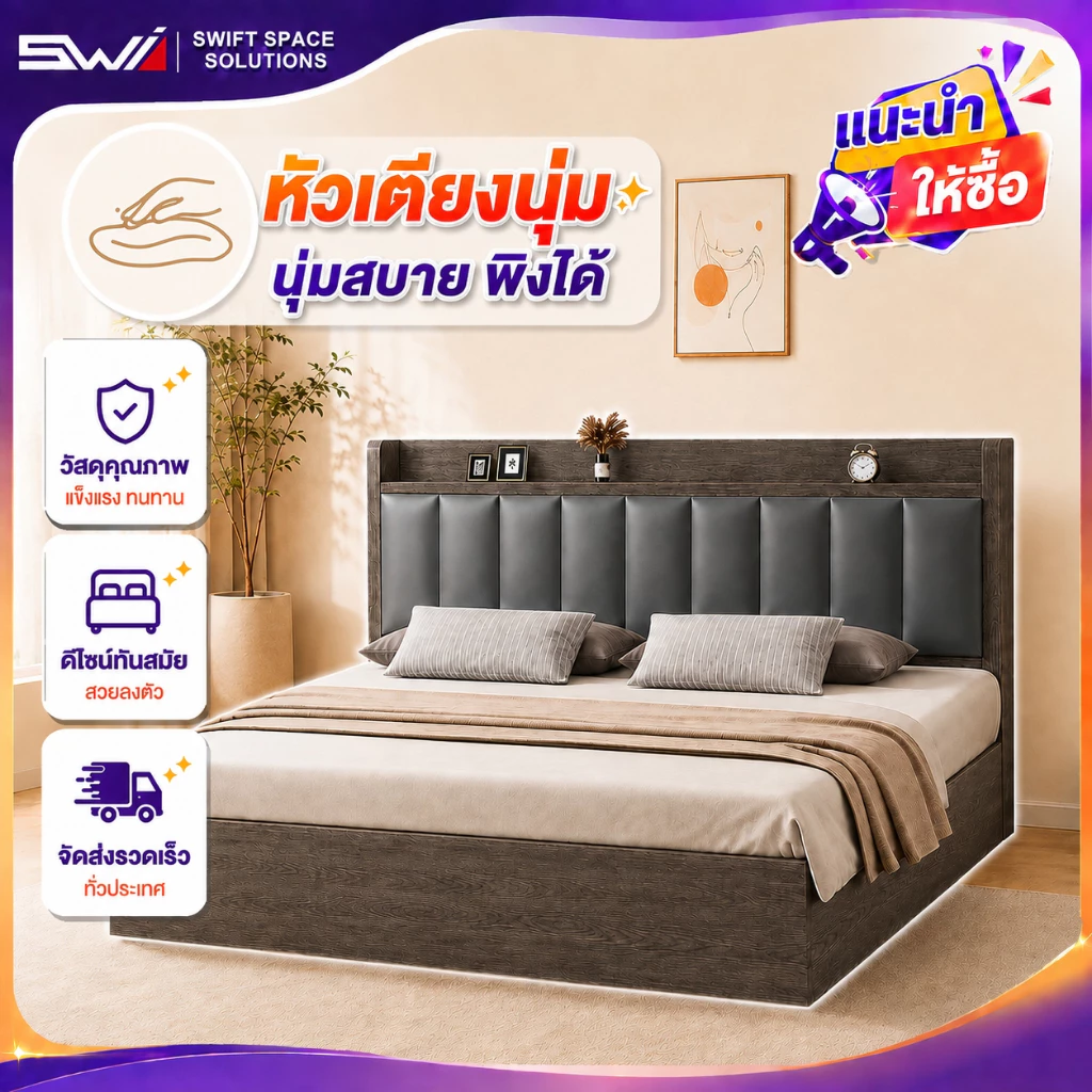 SWI เตียงนอน 4/5/6 ฟุต หัวเตียงบุนุ่ม มีชั้นวางของ โครงไม้แข็งแรง ฐานเตียงมั่นคง ลดการโยกและเสียงรบกวน ดีไซน์เรียบหรู