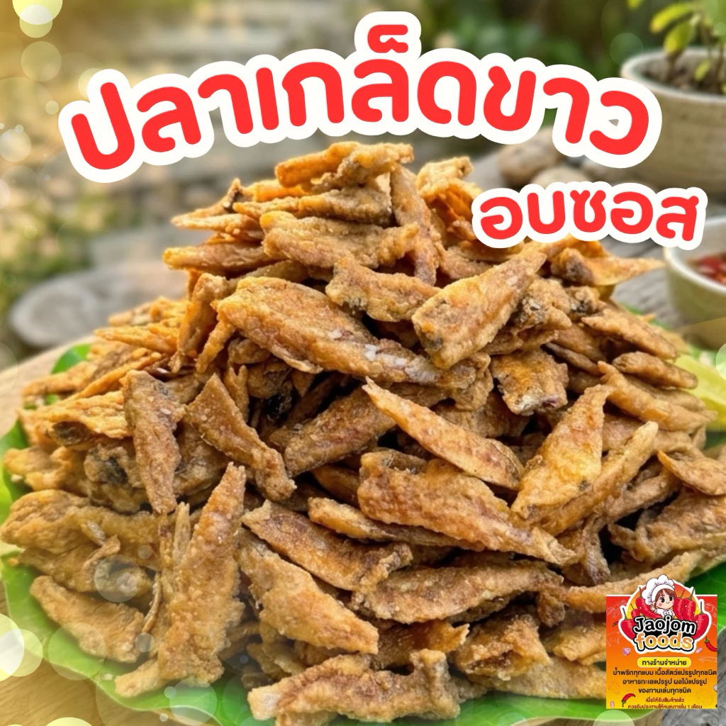 ปลาเกล็ดขาว แบบอบกรอบ อบซอส เกรดดี พร้อมส่ง