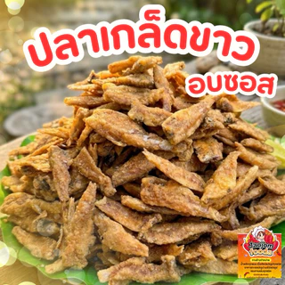 ปลาเกล็ดขาว อบซอส เกรดดี ตัวใหญ่ พร้อมส่ง