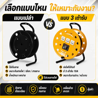 รอกม้วนสายไฟอเนกประสงค์ 2 แบบ ไม่มีปลั๊ก / 3 เต้ารับ 10A พร้อมเบรกเกอร์ 220V 32A แข็งแรง พกพาง่าย ไม่รวมสายไฟ