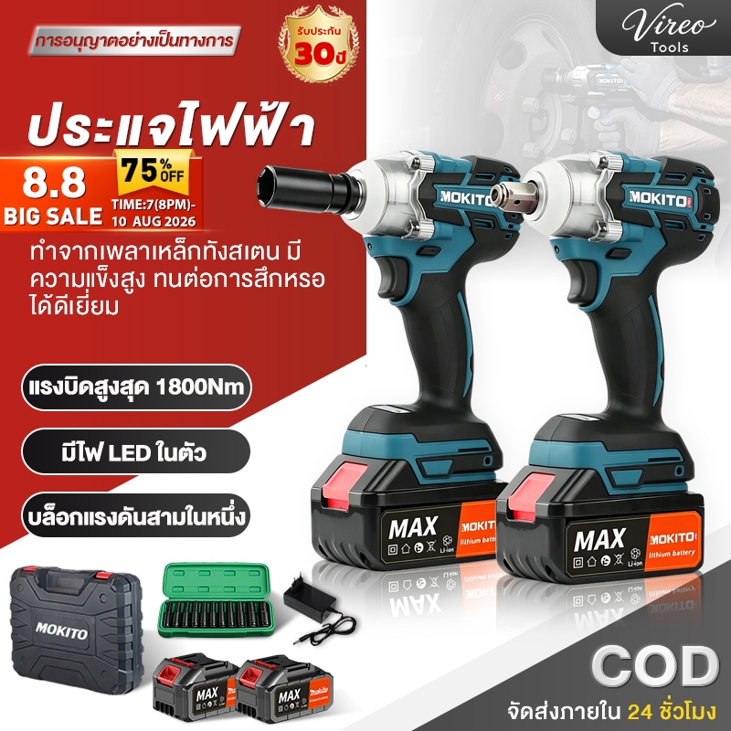 【มอเตอร์ไร้แปรงทนทาน】MOKITO บล็อกไฟฟ้า ไร้สาย รับประกัน 1 ปี มีอะไหล่ชุดครบชุด สินค้าของแท้ ประแจไฟฟ้า