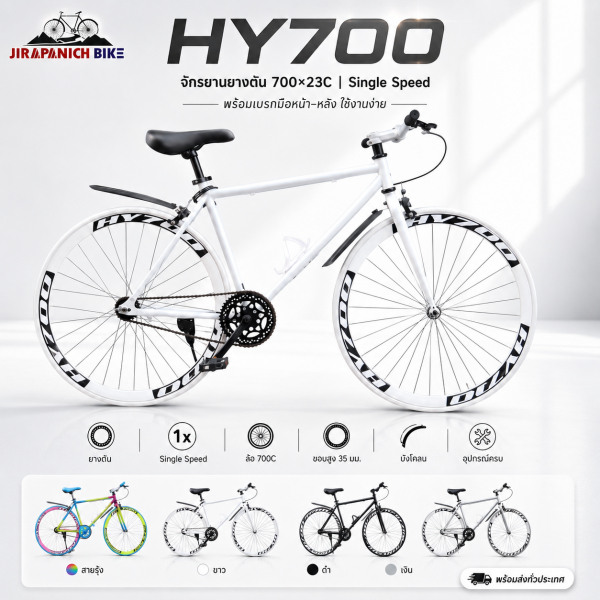 จักรยาน HY700 ยางตัน 700×23C l Single Speed (ใช้แรงต้านจากการปั่นย้อนช่วยเบรก)