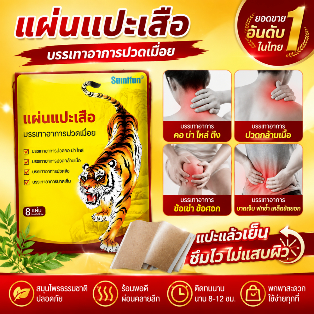 แผ่นแปะบรรเทาอาการปวด ช่วยบรรเทาอาการปวดกล้ามเนื้อ ความเมื่อยล้า และปวดข้อได้อย่างมีประสิทธิภาพ เหมาะสำหรับบริเวณที่มีอา