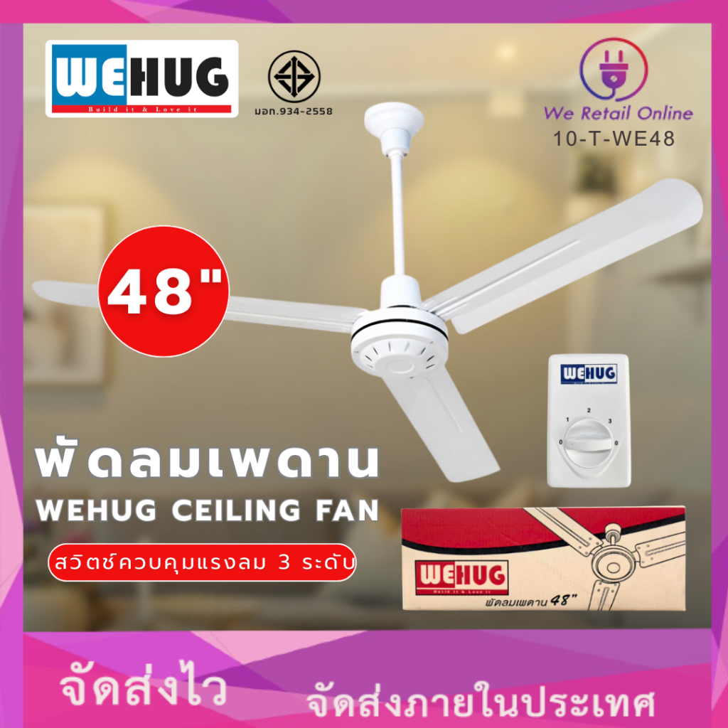 พัดลมเพดาน 48 นิ้ว , 56 นิ้ว WEHUG