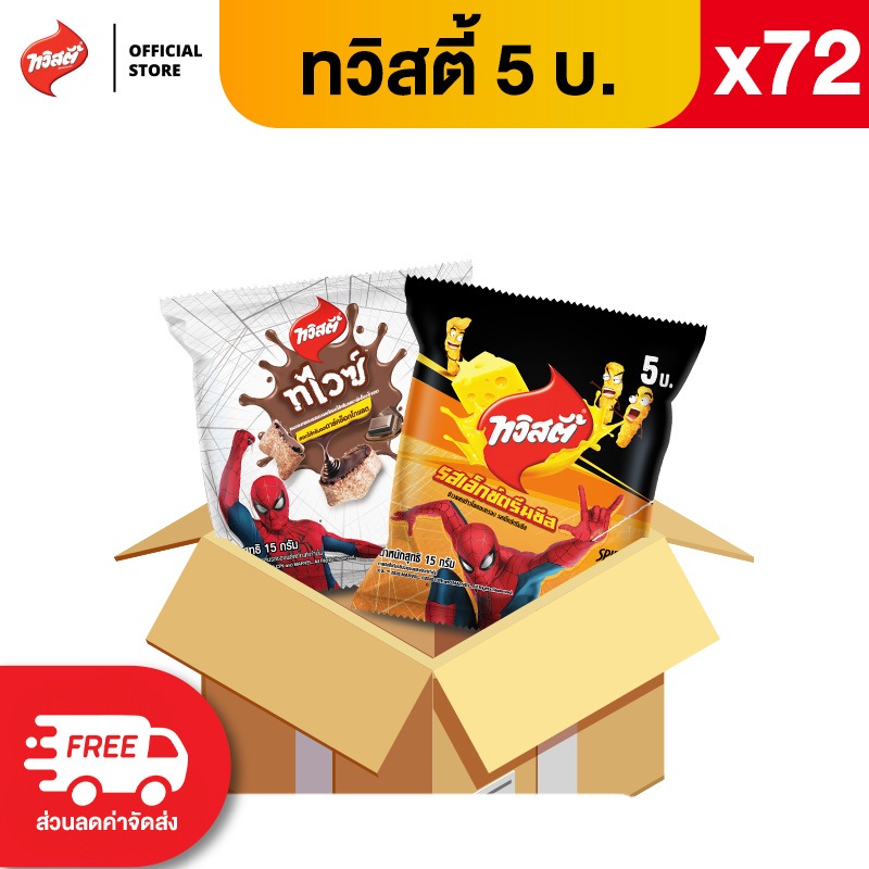 [ขายยกลัง 72 ซอง] Twisties ทวิสตี้ ขนาด 5 บาท (เลือกรสได้)