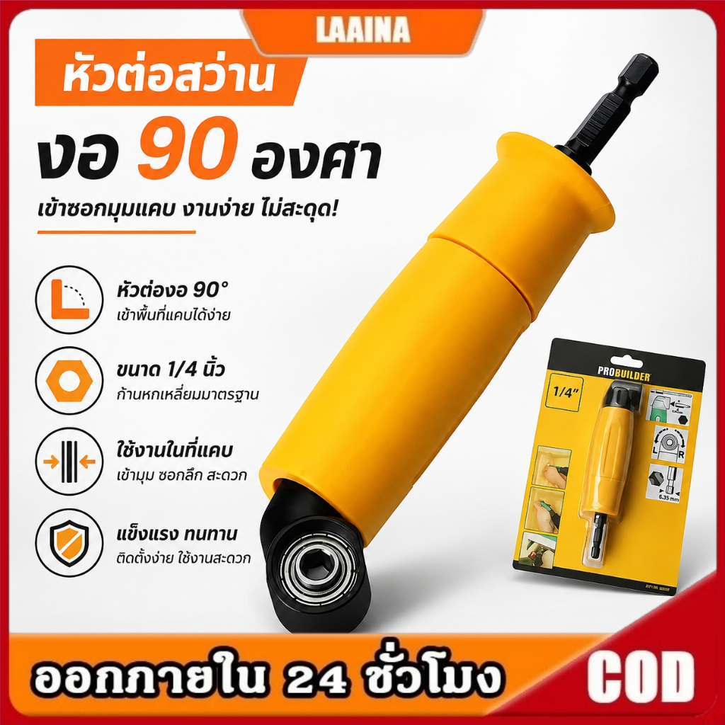 🚀ส่งด่วน ส่งไว🚀ข้อต่อเข้ามุม 90 องศา ข้อต่องอ ต่อสว่าน และไขควงไฟฟ้า 1/4 นิ้ว แกนจับหกเหลี่ยม รุ่นพิเศษด้ามยาว