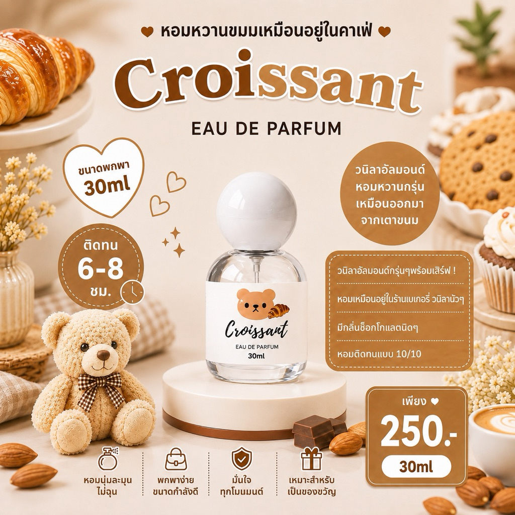 (แพ็คเกจใหม่ ! ) 🎀— SUGAR BEAR :: น้ำหอมกลิ่น Croissant วนิลลาอัลมอนด์ หอมหวานขนมอบเหมือนอยู่คาเฟ่ ข