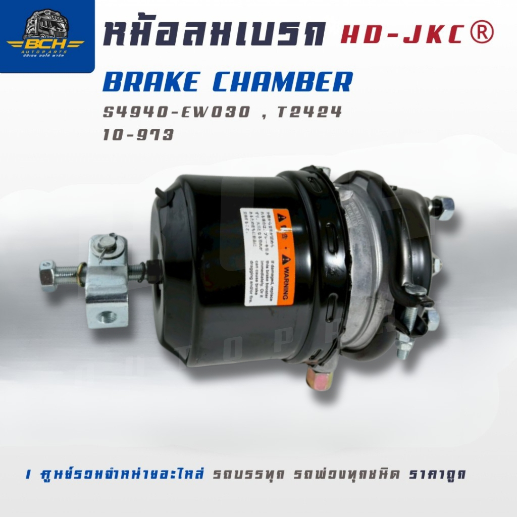 หม้อลมเบรค BRAKE CLAMBER HD-JKC