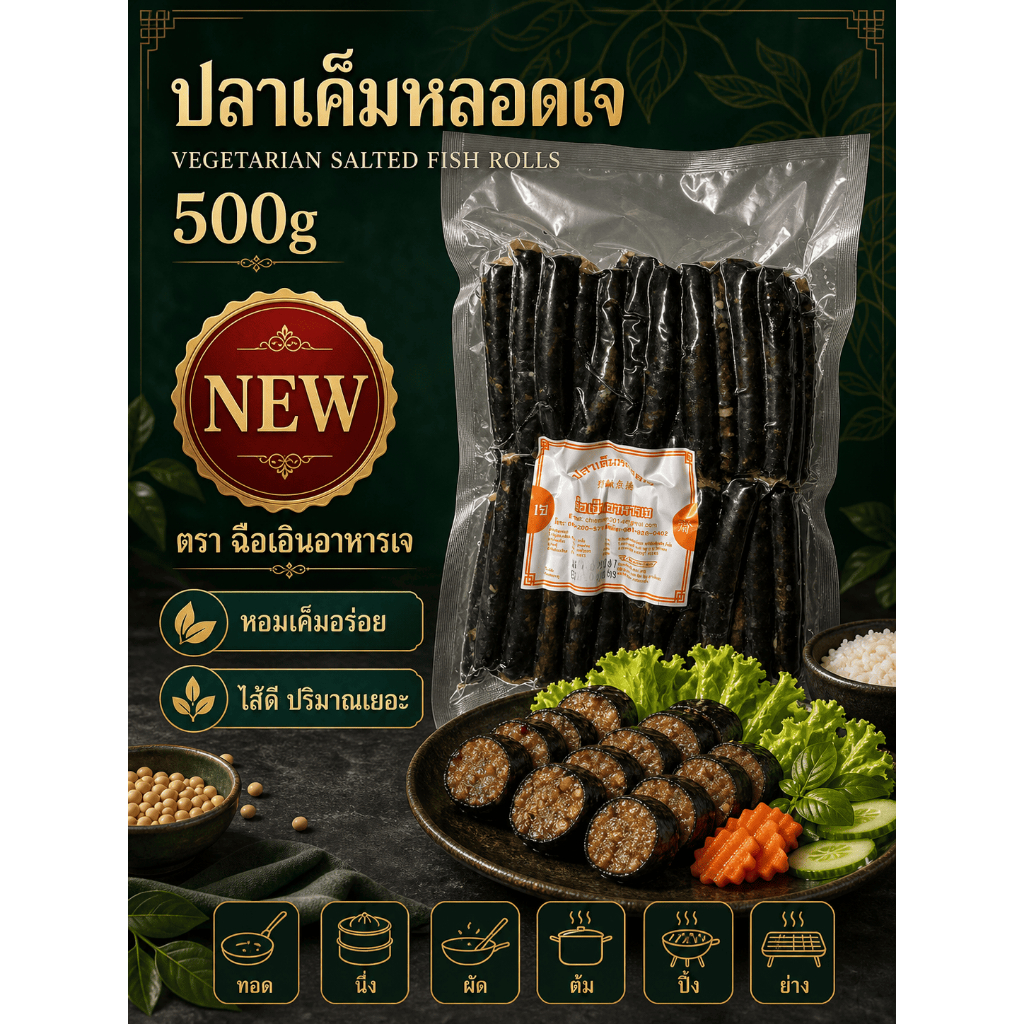 (พร้อมส่ง!!) ปลาเค็มหลอด เจ 500 g ฉือเอินอาหารเจ