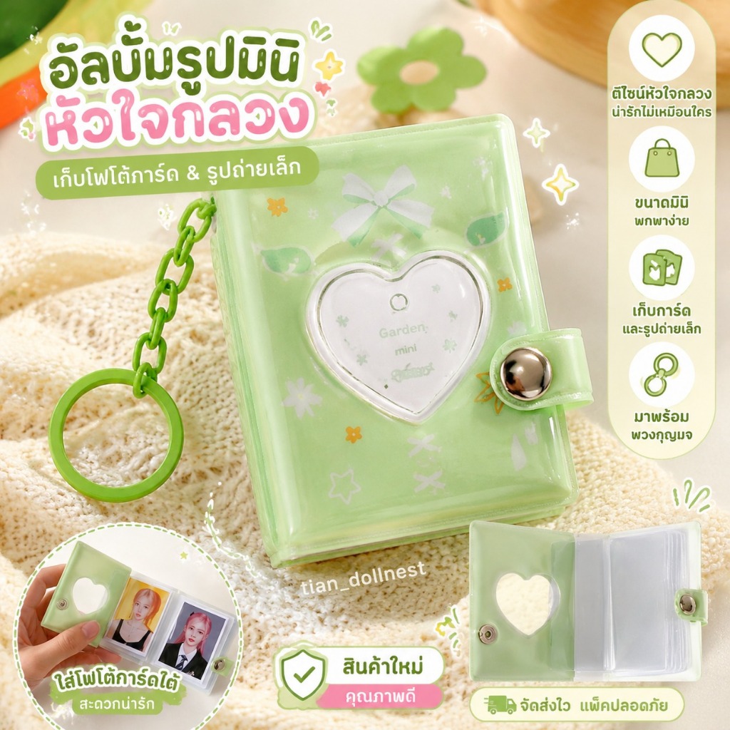 อัลบั้มรูปมินิหัวใจกลวง สำหรับเก็บโฟโต้การ์ด รูปถ่ายเล็ก พกพาง่ายพร้อมพวงกุญแจ