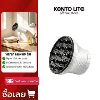 Kento Lite หัวเป่าลมกระจายสำหรับผมหยิก ใช้ได้กับไดร์เป่าผมส่วนใหญ่ อินเตอร์เฟซทั่วไป เครื่องมือจัดแต่งทรงผม