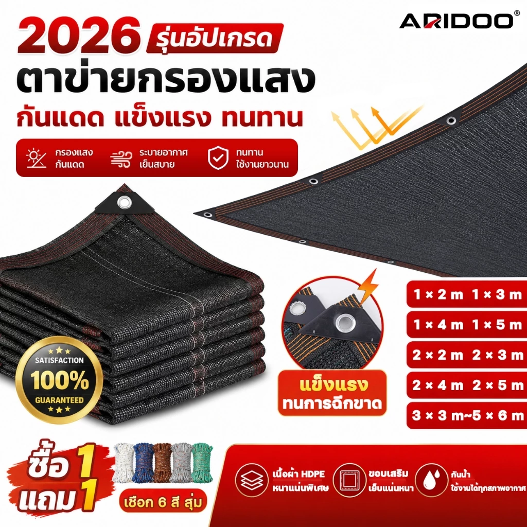 ตาข่ายกันแดด HDPE ทนทาน50ปี แผ่นตาข่ายกันสาด ตาข่ายกรองแสง กันแดด100% ผ้ากันแดดคุณภาพมาตรฐานญี่ปุ่น ARIDOO