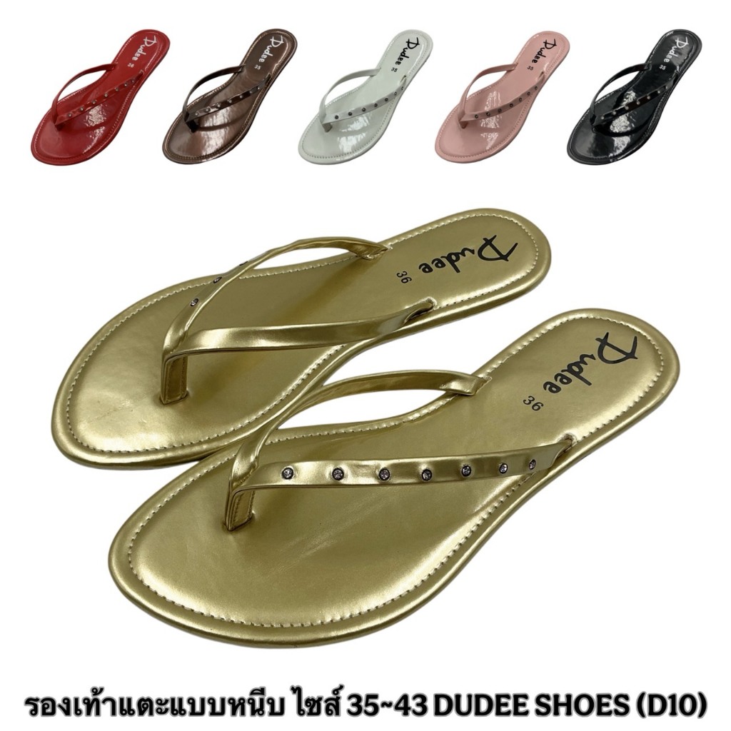 รองเท้าแตะแบบหนีบ ไซส์ 35-43 DUDEE SHOES (D10)