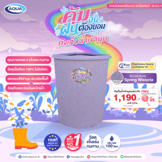 ถังเก็บน้ำเข้ามุม สีพาสเทล ขนาด 100 ลิตร กันตะไคร่น้ำ แข็งแรง ทนทาน วัสดุเนื้อเดียว 100% ของแท้จาก Aqua Nishihara