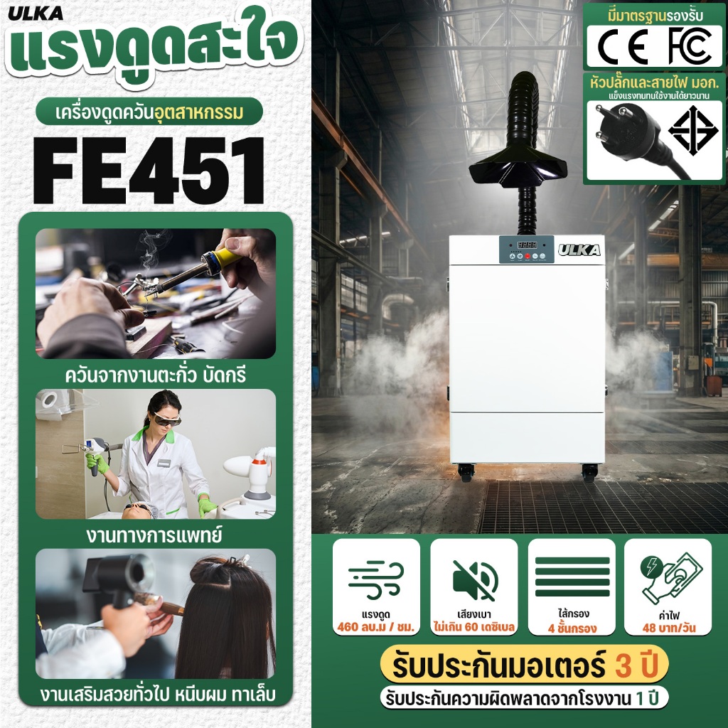 ULKA FE451 เครื่องดูดควันอุตสาหกรรม กรอง 4 ชั้น แรงดูด 460 ลบ.ม./ชม. เงียบ พร้อมรีโมท สำหรับงานบัดกร