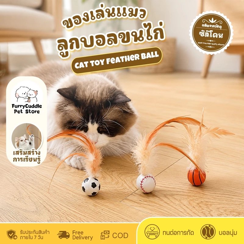 FurryCuddle พร้อมส่ง บอลของเล่นแมว ลูกบอลขนไก่ บอลยาง ยืดหยุ่นสูง ของเล่นสัตว์เลี้ยง เสริมสร้างทักษะ COD PU99