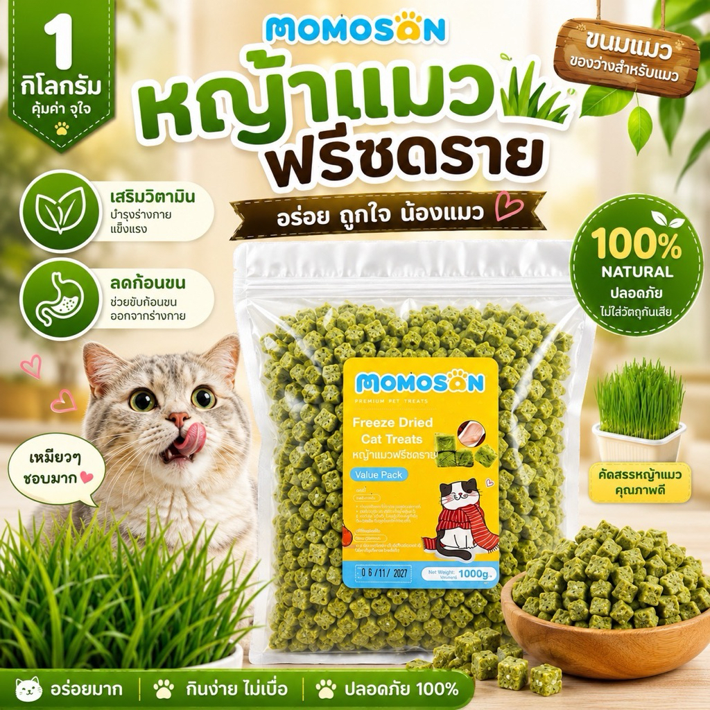 หญ้าแมวฟรีซดราย Momosan 1 กิโลกรัม Cat Treats เสริมวิตามิน ลดก้อนขน ขนมแมว หญ้าแมวผสมอกไก่ FD wheatgrass + Chicken