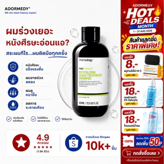 [การันตีด้วยรางวัล] ชาร์โคโลจี Charcoalogy แชมพูถ่านไม้ไผ่สูตรบำรุงหนังศีรษะ ลดผมขาดร่วง