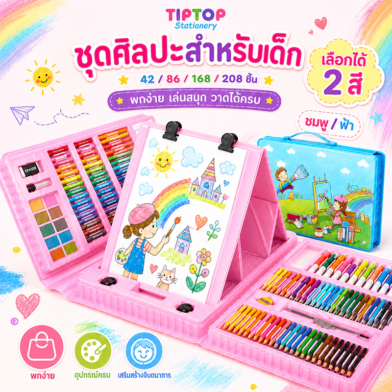 ชุดวาดภาพเด็ก 208 ชิ้น อุปกรณ์ศิลปะครบชุด สีเทียนน้ำมัน สีไม้ สีน้ำ พาสเทล สำหรับระบายสี วาดรูป