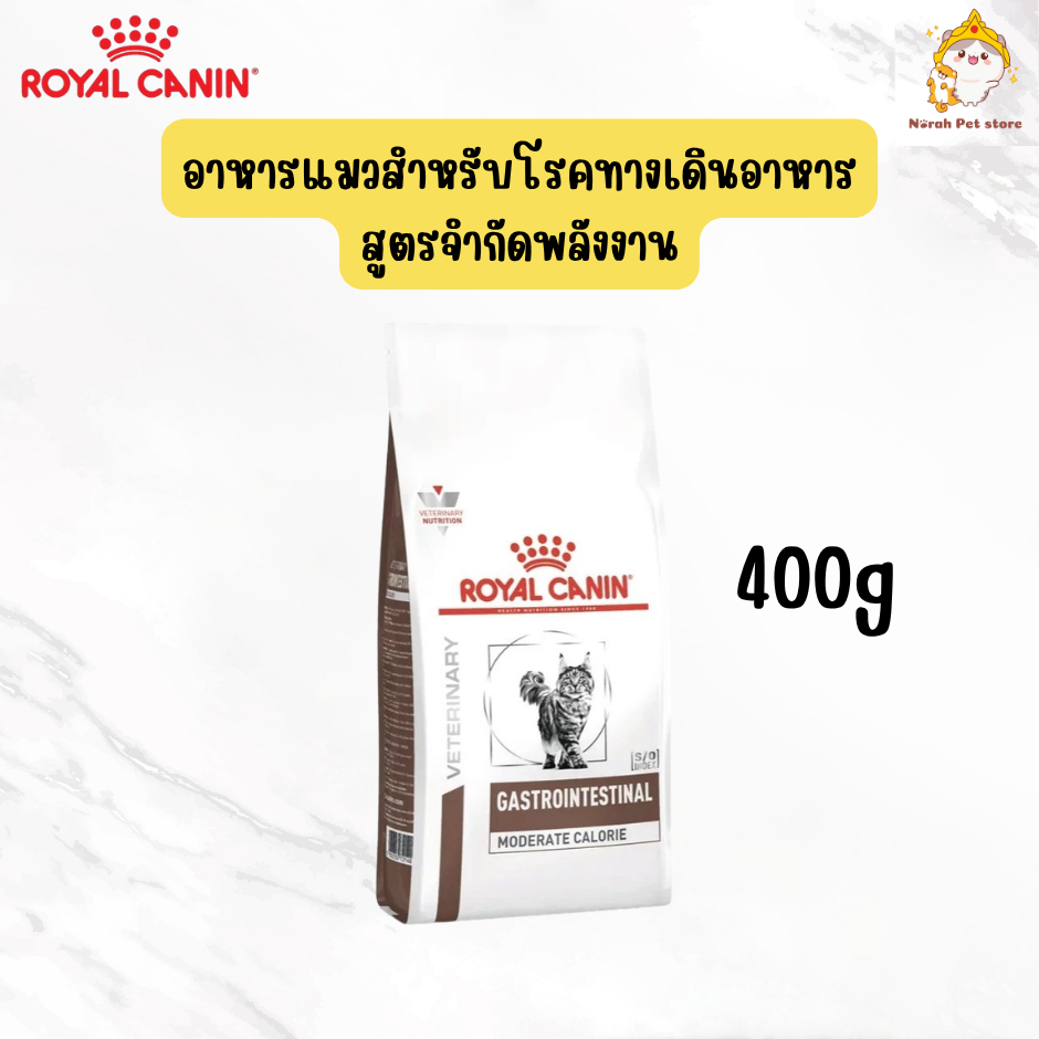 Royal Canin Gastro intestinal Moderate Calorie 400g อาหารแมวประกอบการรักษาโรคทางเดินอาหาร จำกัดพลังงาน