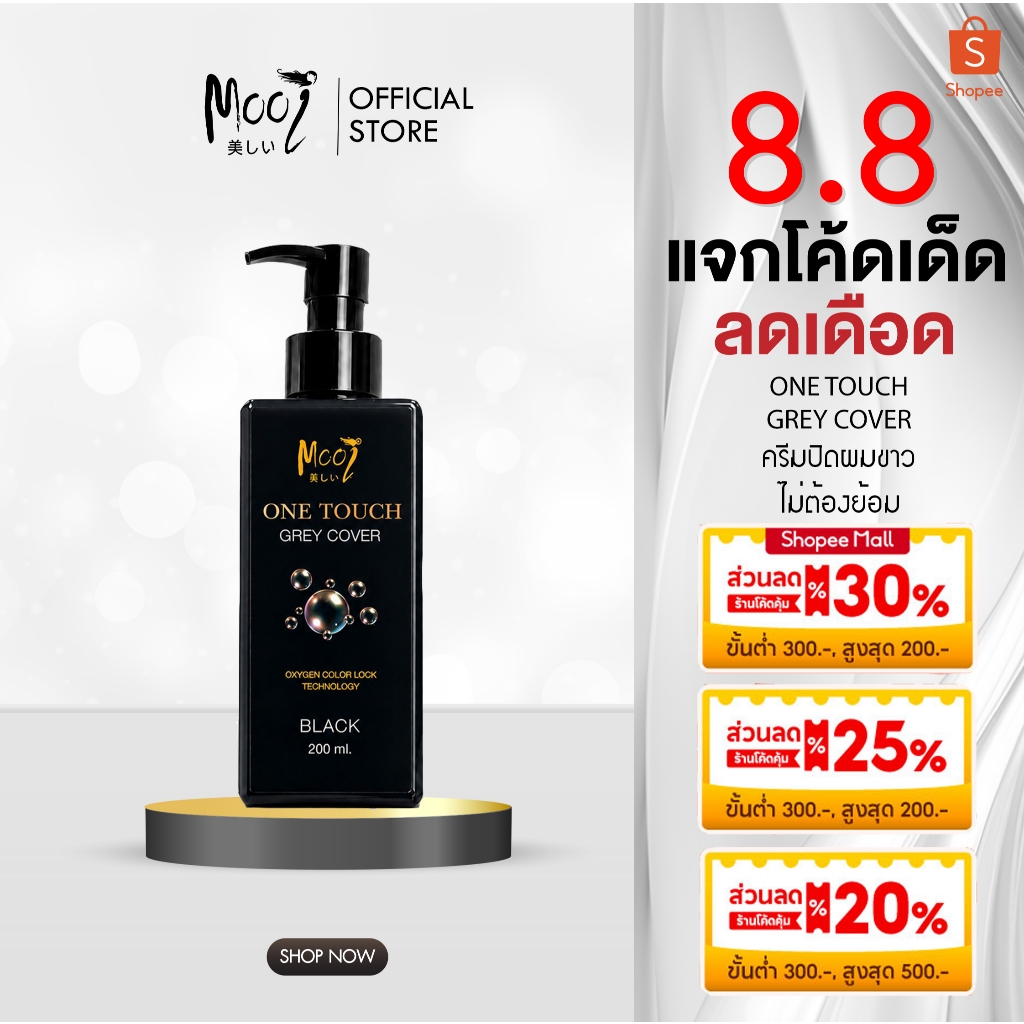 ใหม่! โมอิ วันทัช ปิดผมขาวแบบไม่ต้องย้อม  Mooi One Touch Grey Cover ไม่มีแอมโมเนีย ไม่มีไฮโดรเจน