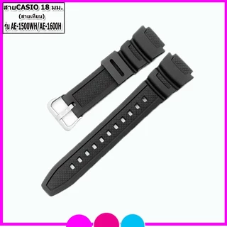 สายนาฬิกาคาสิโอ Casio รุ่น AE-1500/1600 สายนาฬิกาข้อมือผู้ชาย-ผู้หญิง สายยางคุณภาพขนาด 18 มม.สีดำพร้อมอุปกรณ์เปลี่ยนสาย