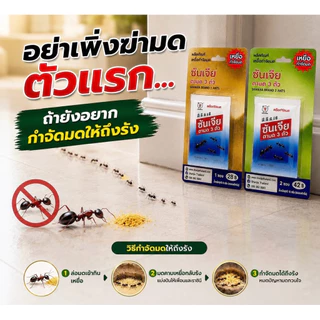 1 โหล (12 ซอง) ซันเจี่ย เหยื่อกำจัดมด 5 กรัม