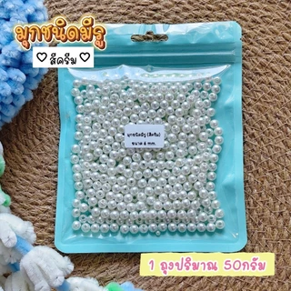 มุกตกแต่ง (ชนิดมีรู) ใช้ในงานประดิษฐ์Diy (ปริมาณ50กรัม) พร้อมส่งจากไทย