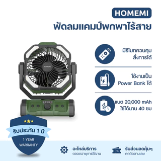 Homemi พัดลมไร้สาย Cordless Camping Fan แบตเตอรี่ 20,000 mAh ใช้ได้นาน มาพร้อมไฟส่องสว่าง (HM0082-P-GN)