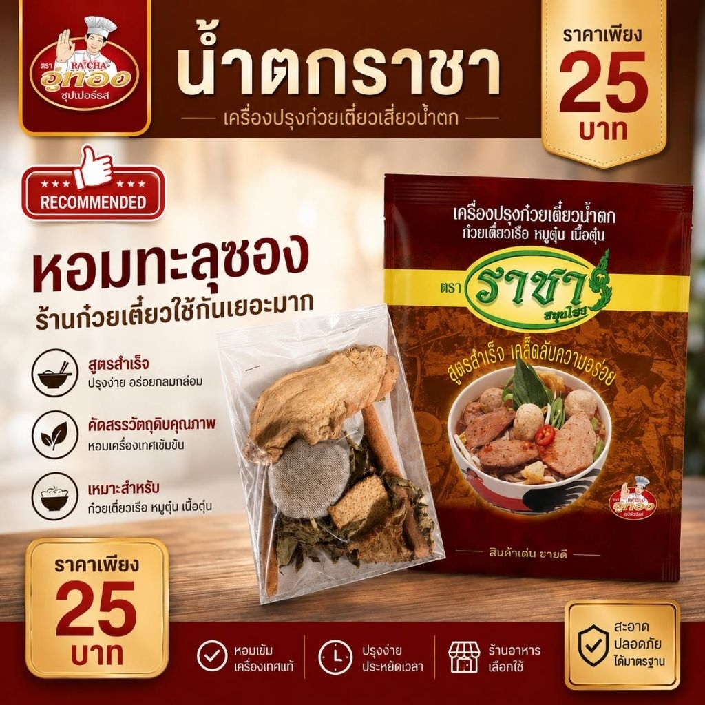 เครื่องก๋วยเตี๋ยวน้ำตก ก๋วยเตี๋ยวเรือ หมูตุ๋น เนื้อตุ๋น ตราราชา