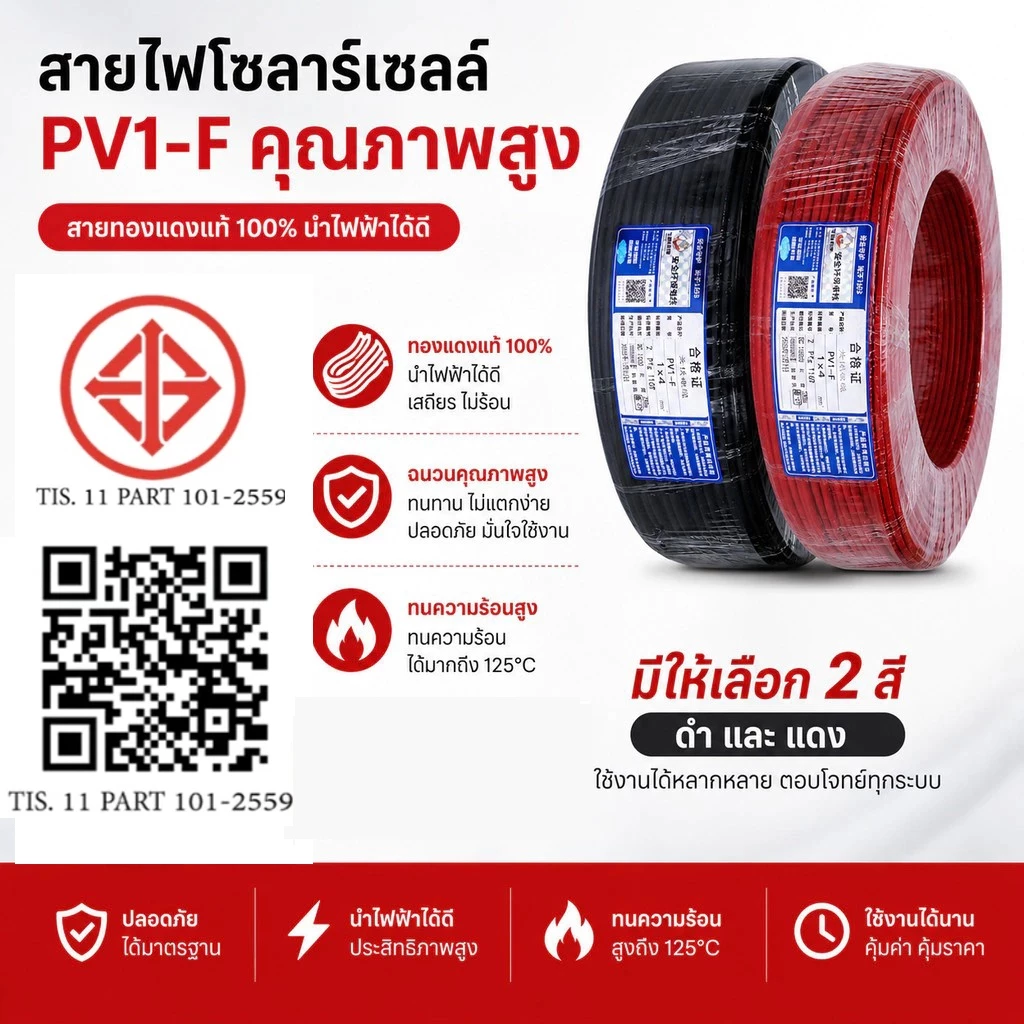 สายไฟโซล่าเซลล์ Solar cable PV 1 ขนาด 4mm แบบยกม้วน