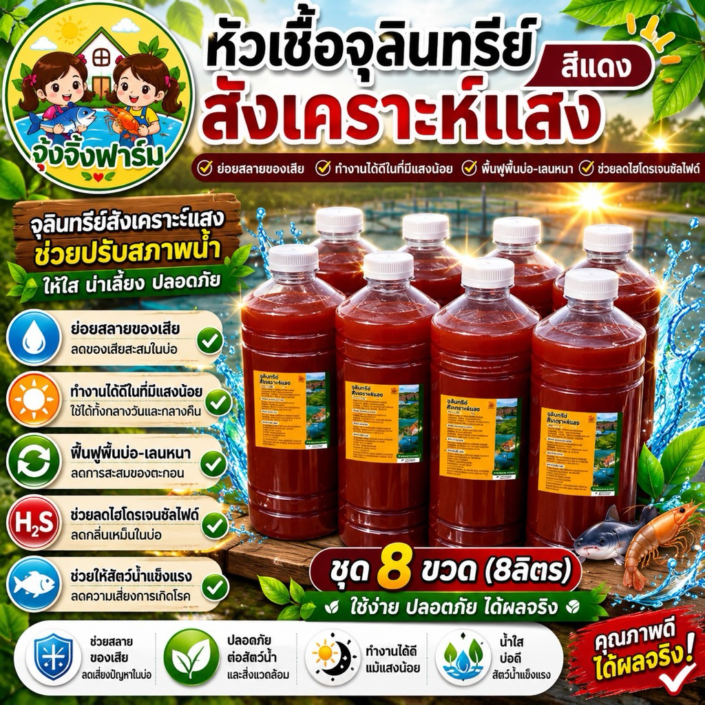 จุ้งจิ้งฟาร์ม 8 ลิตร : หัวเชื้อจุลินทรีย์สังเคราะห์แสง เข้มข้น ใช้ขยายต่อได้