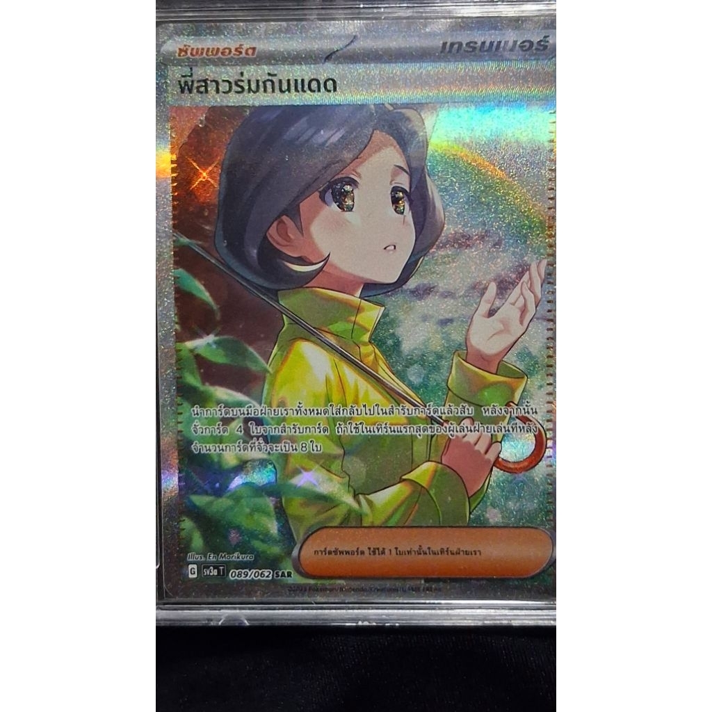 Pokemon TCG ไทย พี่สาวรับกันแดด SAR 089/062 ฟูลอาร์ต ใส่ Toploader พร้อมส่ง