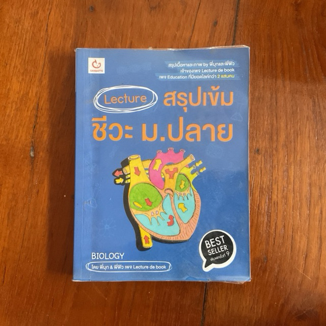 Lecture สรุปเข้มชีวะ ม.ปลาย (สำนักพิมพ์ GANBATTE)
