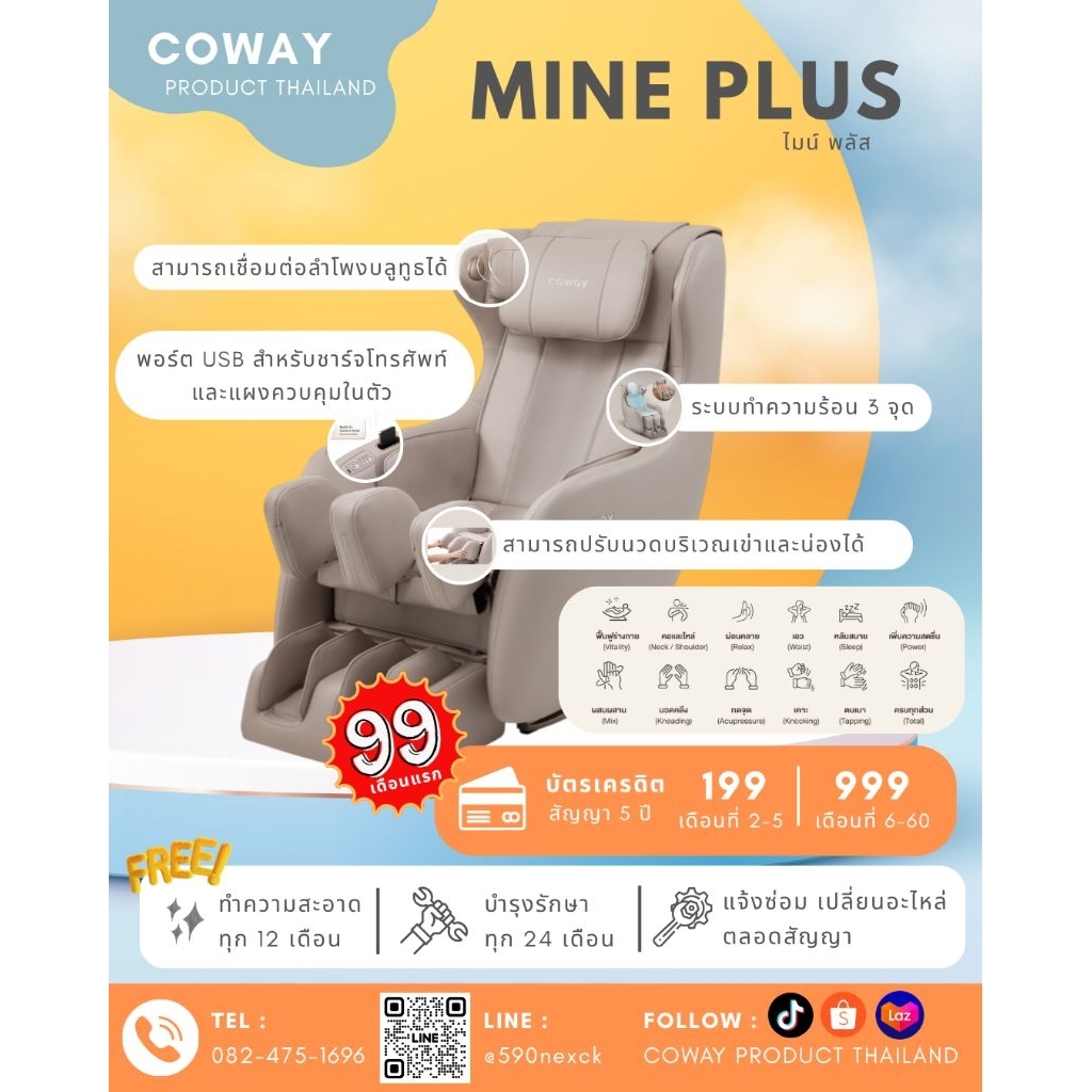 [ทักแชทก่อนสั่งซื้อ] Coway เก้าอี้นวดไฟฟ้า Mine plus : MC-B02