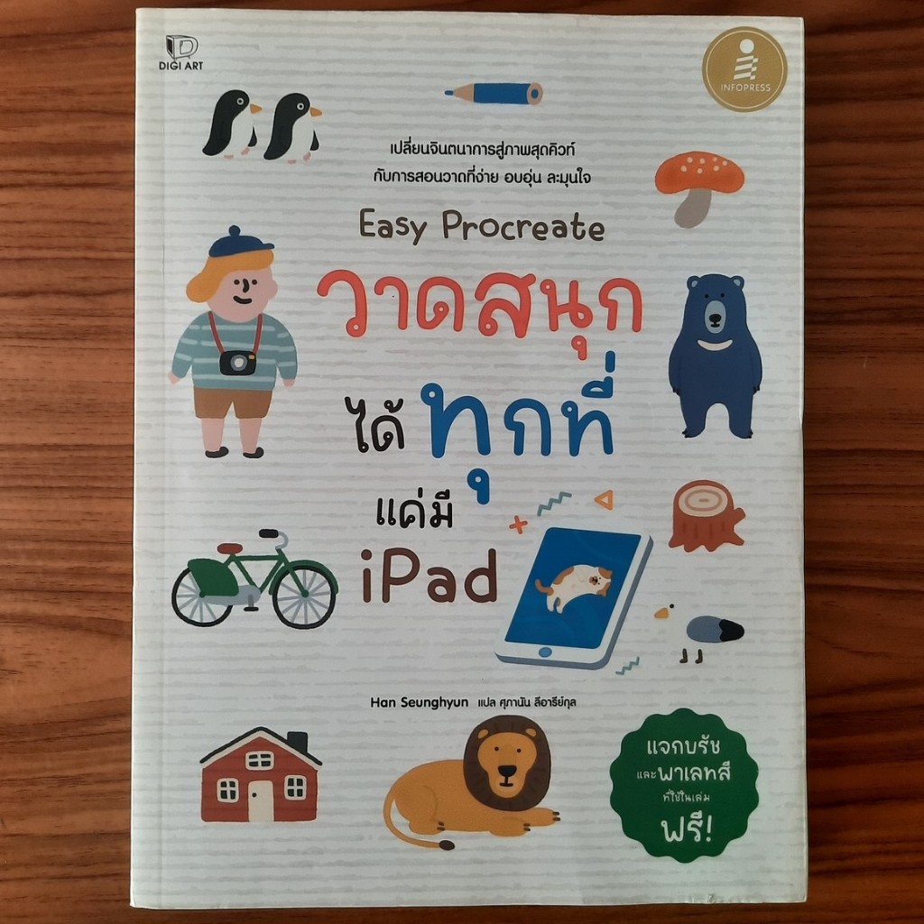 (มือสอง) หนังสือ Easy Procreate วาดสนุก ได้ทุกที่ แค่มี iPad สอนวาดรูป วาดการ์ตูน วาดภาพ วาดเส้น Dra
