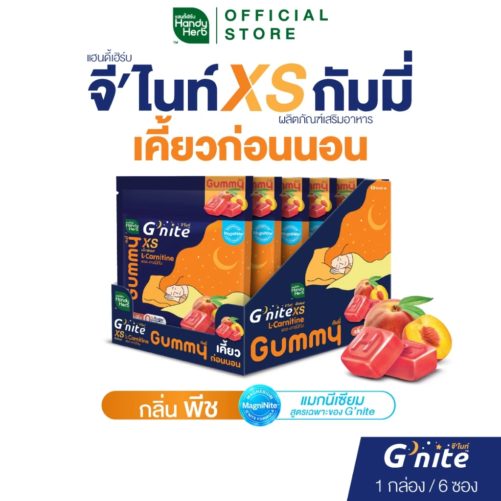 สูตรใหม่! HandyHerb G’nite XS Gummy แฮนดี้เฮิร์บ จี'ไนท์ เอ็กซ์เอส กัมมี่เคี้ยวก่อนนอน กลิ่นพีช