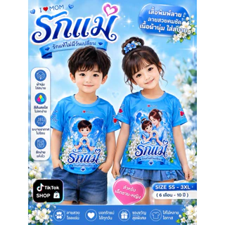 เสื้อสีฟ้า เสื้อวันแม่ รักแม่ เสื้อลายวันแม่ เสื้อลายดอกมะลิ ผ้าคอตตอน100% ผ้าไมโครพิมพ์ทั้งตัว