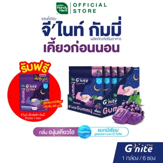ฟรี! จี'ไนท์เอ็กซ์ตร้ากัมมี่ 1 ซอง HandyHerb G'nite Gummy จี'ไนท์ กัมมี่ เคี้ยวก่อนนอน กลิ่นองุ่นเคียวโฮ 1 กล่อง (6 ซอง)
