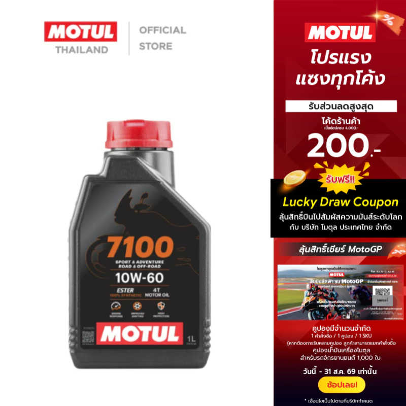 โมตุล น้ำมันสังเคราะห์แท้ 100% สูตรเอสเตอร์ Motul 7100 4T 10W60 1L สำหรับจักรยานยนต์