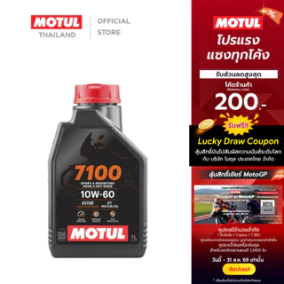 โมตุล น้ำมันสังเคราะห์แท้ 100% สูตรเอสเตอร์ Motul 7100 4T 10W60 1L สำหรับจักรยานยนต์