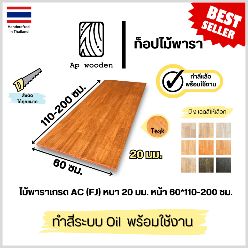 ท็อปโต๊ะ หน้าโต๊ะ Table Top ไม้พารา ไม้จริง หนา 20 มม. 60 x 110–200 ซม. AC Finger Joint พร้อมทำสี Teak Oil | AP Wooden
