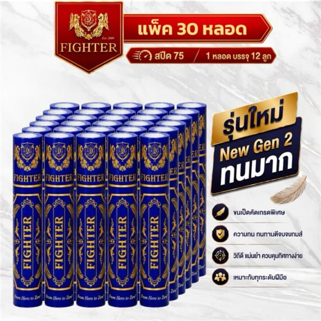 ลูกแบดมินตัน Fighter Speed75 : แพ็ค 30 หลอด : NewGen2 ทนทาน วิถีดี 1 หลอดบรรจุ 12 ลูก