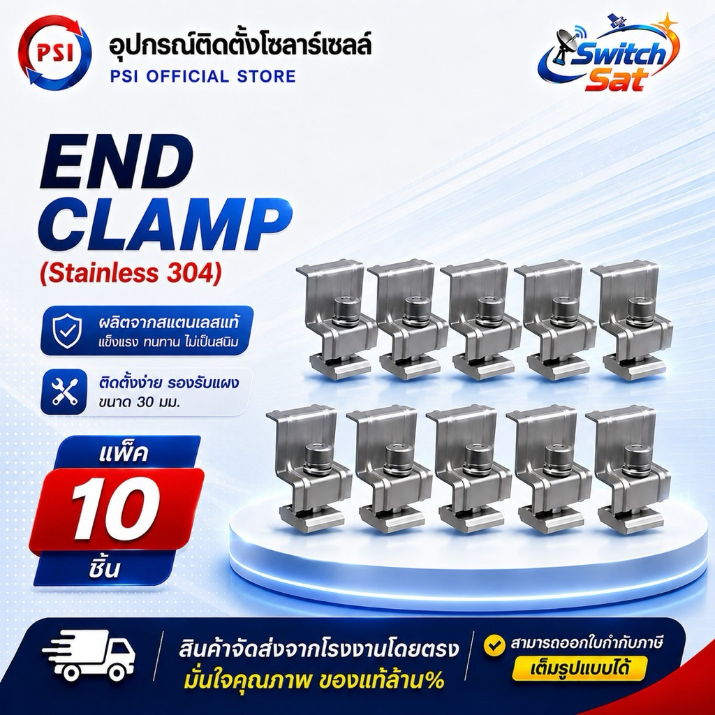 ( แพค 10 ชิ้น ) PSI End clamp (สแตนเลส 304) อุปกรณ์จับยึดริมแผงโซลาร์เซลล์