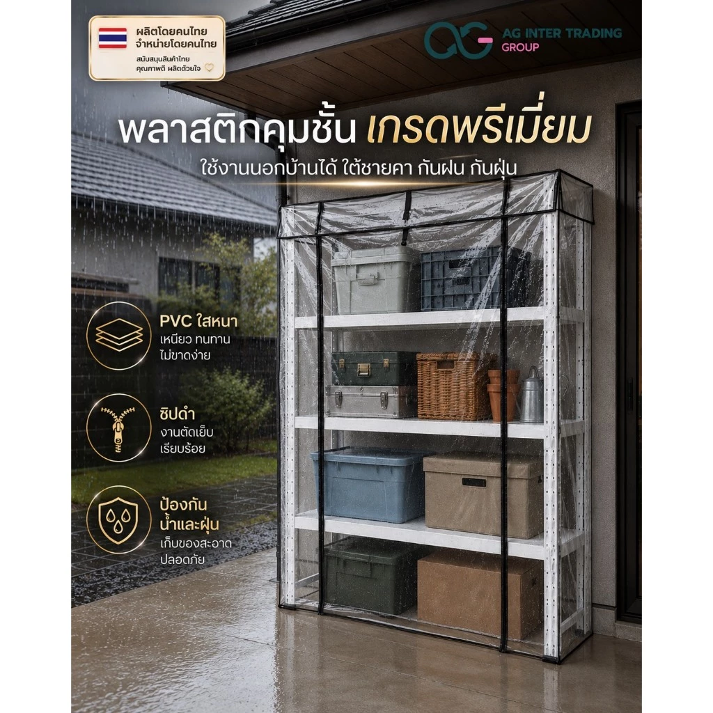 ผ้าใบคลุมชั้นวางของ PVC ช่วยปกป้องของใช้จากฝุ่นละออง ความชื้น และสิ่งสกปรก พร้อมความใสที่ดูเรียบร้อย