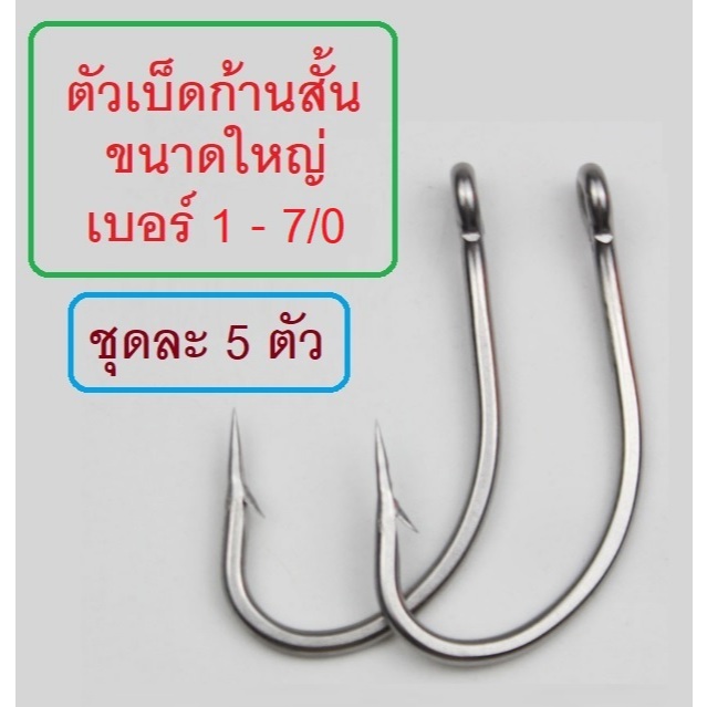 [[ PongFishing ]] ตัวเบ็ดก้านสั้น ขนาดใหญ่ แข็ง ทน ตูดห่วง ผูกง่าย เบอร์ #1-#7/0 สำหรับงานทะเล และ งานน้ำจืด (1ชุด 5ตัว)