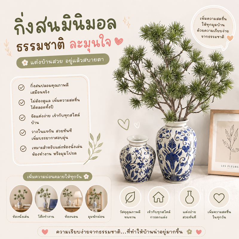 ต้นไม้ตกแต่งสไตล์ญี่ปุ่น ต้นสนญี่ปุ่นประดิษฐ์ แต่งบ้านสไตล์ญี่ปุ่น เพิ่มความสงบและอบอุ่นให้มุมบ้าน